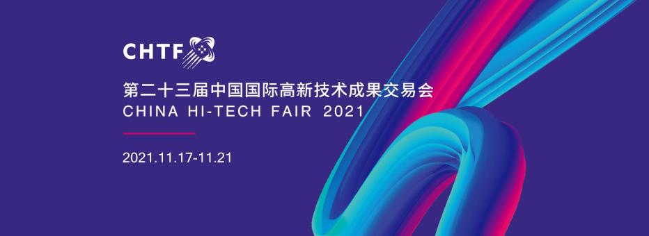 China Hi-Tech Fair 2021: Application deadline extended!
