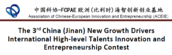 The 3rd China (Jinan) New Growth Drivers International High-level Talents Innovation and Entrepreneurship Contest