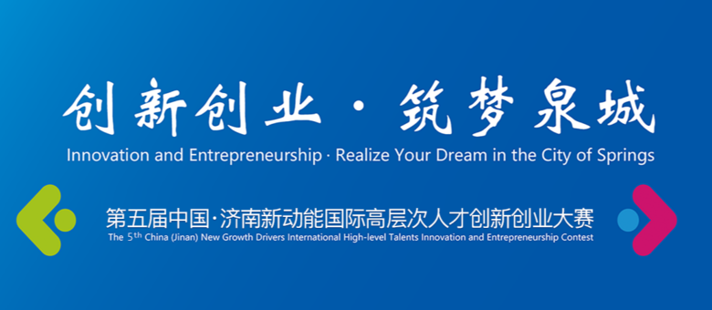 2022 China (Jinan) Overseas Talent Innovation and Entrepreneurship Project Competition