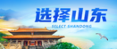 "Select Shandong(China)" Entering Weifang Marine Chemical & New Materials International Cooperation Park